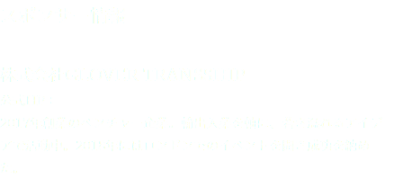 スポンサー情報 株式会社GLOVER TRANSSHIP 公式HP： 2017年創業のベンチャー企業。輸出入業を軸に、若さ溢れるアイデアで活動中。2018年にはロンドンでのイベントを開き成功を納めた。